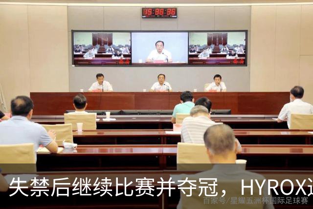 失禁后继续比赛并夺冠，HYROX选手道歉：追溯性退出该场比赛，放弃此前获得的积分